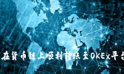 TP钱包：如何在货币链上顺利转账至OKEx平台的详细指南