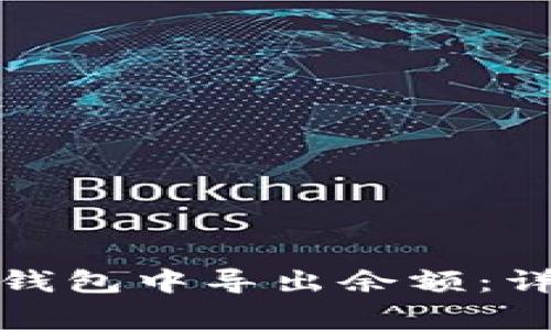 如何从旧的比特币钱包中导出余额：详细步骤与注意事项