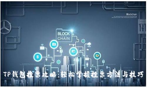 TP钱包投票攻略：轻松掌握投票方法与技巧