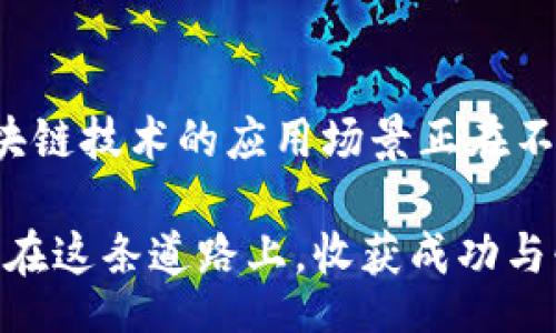 jiaotihuodong
如何将TP钱包的LUNA充值到欧易交易所  
/jiaotihuodong  
TP钱包, LUNA, 欧易, 加密货币交易/guanjianci  

引言：数字货币的时代来临  
随着区块链技术的飞速发展，数字货币逐渐走入了人们的日常生活。无论是投资者还是普通用户，越来越多的人认识到加密货币的潜在价值。然而，进入这个世界并不总是那么简单。您可能会问：“如何将TP钱包中的LUNA充值到欧易交易所？”本文将为您详细解答这一问题，并提供实用的步骤和技巧。  

什么是TP钱包？  
TP钱包是一款广受欢迎的数字货币钱包应用，支持多种主流加密货币的存储和管理。它的用户友好界面和强大的安全性能，使得越来越多的用户选择在这款钱包中存放自己的数字资产。TP钱包不仅支持LUNA，还可以存储比特币、以太坊等主流币种。  

LUNA的基本信息  
LUNA是Terra区块链生态系统的原生代币，主要用于支持它的稳定币协议。近年来，LUNA的应用范围不断扩展，吸引了大量投资者的关注。尤其是在去中心化金融（DeFi）和稳定币的持续增长背景下，LUNA的潜力被广泛看好。因此，许多人希望能够将它转移到交易所进行交易或投资。  

欧易交易所简介  
欧易（OKEx）是一家国际知名的加密货币交易所，提供多种数字货币的交易和投资服务。它为用户提供了高效的交易平台和多样的交易工具，适合不同层次的投资者。同时，欧易也支持丰富的交易对，用户可以轻松地进行法币交易和数字货币的兑换。  

将TP钱包的LUNA充值到欧易的步骤  
将TP钱包中的LUNA充值到欧易交易所，看似复杂，但其实只需按照以下几个简单的步骤即可完成。  

h4步骤一：确认LUNA在欧易上的交易对/h4  
在进行充值之前，首先需要确认您希望在欧易交易所中交易的LUNA币种是否已上市。如果LUNA在您选择的交易对中可用，那么您可以继续进行下一步。如果不确定，可以访问欧易官网查询最新的交易对信息。  

h4步骤二：登录欧易账户/h4  
如果您还没有欧易账户，您需要先注册一个。注册过程中，请确保使用有效的电子邮件地址并设置一个安全的密码。登陆成功后，您将在账户主页看到多种功能选项，选择“资产”栏目以进行后续操作。  

h4步骤三：获取LUNA充值地址/h4  
在欧易账户中，找到“充值”选项。然后搜索LUNA，系统将显示相关的充值地址。请务必复制该地址，以确保无误。在这一步，您可以选择相应的区块链网络，确保与TP钱包中的LUNA地址一致。  

h4步骤四：打开TP钱包，进行转账/h4  
打开您的TP钱包，找到LUNA资产。在LUNA页面，寻找转账或发送按钮。将您在欧易获取的充值地址粘贴到收款地址栏中。在转账数量栏中输入您想要充值的LUNA数量。再次确认地址和数量无误后，确认交易。  

h4步骤五：等待到账/h4  
一旦您确认交易，LUNA会通过区块链网络发送到欧易。在这段时间内，您可以查看TP钱包的交易记录，以确保您的转账请求已被处理。通常，资金会在几分钟到几个小时内到账，如果长时间未到账，可以联系欧易客服查询状态。  

注意事项  
虽然上述步骤看起来简单，但在进行充值时，需要注意以下几点：  
ul  
listrong确保地址准确：/strong在进行任何转账之前，务必核实您的充值地址，任何错误都可能导致资产无法找回。/li  
listrong网络确认时间：/strong根据网络的繁忙程度，转账确认时间可能有所不同，请耐心等待。/li  
listrong不要发送非LUNA资产：/strong确认您发送的确实是LUNA代币，其他代币将无法到账。/li  
listrong使用小额先行测试：/strong如果您是第一次进行充值，可以先尝试发送小额LUNA，以确保流程顺利。/li  
/ul  

总结  
将TP钱包中的LUNA充值到欧易交易所，虽然涉及一些步骤，但只要按照上述方法进行操作，便可以轻松完成。随着加密货币的普及，越来越多的人开始关注这一领域，而使用可靠的钱包和交易所则是安全投资的基础。希望这篇文章能为您提供解答和指导，助您在加密货币的世界中迈出稳健的一步。  

未来展望：数字货币发展的趋势  
回顾过去几年，数字货币市场经历了巨大的发展。这不仅体现在越来越多的用户参与其中，也体现在各类新兴技术和项目的迅速崛起。区块链技术的应用场景正在不断拓宽，从金融服务到供应链管理，甚至是艺术品和内容创作，都能看到它的身影。LUNA作为一个有潜力的资产，未来的发展值得期待。  

总之，掌握如何将LUNA充值到欧易只是您加密货币投资旅程的开始。随着您的经验积累，可以探索更多的交易策略和投资方向。希望您能在这条道路上，收获成功与快乐！