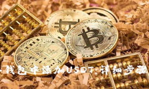 如何在TP冷钱包中添加USDT：详细步骤与技巧指南