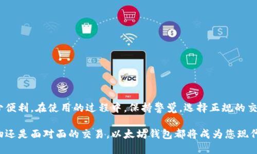 使用以太坊钱包进行支付宝支付的全面指南

bianoti如何使用以太坊钱包支付宝，数字货币支付、以太坊钱包、支付宝支付、区块链技术/bianoti

以太坊钱包, 支付宝支付, 数字货币支付, 区块链技术/guanjianci

引言
在当今快节奏的数字经济时代，虚拟货币逐渐融入日常生活。以太坊作为一种备受欢迎的数字货币，正越来越多地被用户接受。但很多人仍然对如何在现实生活中使用以太坊钱包进行支付宝支付感到困惑。其实，掌握这一过程并不复杂，让我们一同探索如何使用以太坊钱包通过支付宝进行交易。

以太坊钱包的基础知识
首先，我们需要了解何为以太坊钱包。以太坊钱包是一个存储以太币（ETH）和其他基于以太坊平台的代币的数字工具。它可以是硬件钱包、软件钱包或网页钱包。每种钱包都有其独特的优缺点，用户可以根据自身需求选择最适合自己的钱包。

例如，硬件钱包如Ledger 和 Trezor，可提供更高的安全性，适合长期储存数字货币。而软件钱包和网页钱包虽然使用方便，但在安全性上可能略逊一筹。了解这些基本知识，能够帮助您有效选择以太坊钱包。

为什么选择支付宝进行支付
支付宝作为中国最大的第三方支付平台之一，其便捷性和广泛的接受度吸引了大量用户。使用以太坊钱包通过支付宝进行支付，可以享受到快速、简单且安全的交易体验。此外，越来越多的商家开始接受数字货币这一新的支付方式，这为以太坊的使用提供了更大的舞台。

如何将以太坊转入支付宝
在进行支付宝支付之前，您需要先将以太坊转入支付宝。尽管支付宝本身不直接支持以太坊，您可以通过几个步骤将其兑换为人民币，然后存入支付宝。

第一步，选择一个有良好信誉的加密货币交易所，例如火币、币安等，注册一个账户并完成KYC认证。第二步，把以太坊钱包中的以太币转账到交易所的以太坊地址。您可以在交易所的账户中找到相应的地址。第三步，在交易所中将以太币兑换成人民币。兑换完成后，您可以通过平台提供的提现选项，将人民币转入您的支付宝账户。

使用支付宝的优势与便利性
通过支付宝进行支付的好处显而易见。首先，用户可以利用支付宝快速完成交易。传统的转账方式往往需要几个小时甚至几天的时间，而使用支付宝几分钟内就可完成。同时，支付宝也为用户提供了交易记录，便利用户管理个人财务。

此外，支付宝的安全机制也是其吸引用户的重要原因。支付宝对交易进行多重加密和风险控制，确保用户的资金安全。即便发生异常情况，也可以通过支付宝的客服获得快速解决方案。

使用以太坊钱包进行支付宝支付的实际操作步骤
一旦您将以太坊成功兑换为人民币并存入支付宝，您就可以开始选择商家进行支付。以下是具体的操作步骤：

第一步，找到支持支付宝的商家。越来越多的商家开始接受支付宝作为一种支付方式，您可以在网上或实体店找到相关商家。第二步，选择您想要购买的商品，并选择支付方式为支付宝。第三步，商家会提供一个二维码或支付链接，您只需打开支付宝扫描二维码或点击链接即可。第四步，确认支付金额后，请注意核对商家的信息，确保交易安全无误，最后点击确认支付。

需要注意的事项
尽管使用以太坊钱包进行支付宝支付的过程相对简单，但仍需注意以下几点，以确保安全和流畅：

ul
li认证模式：确保在正规合法的平台进行交易，不要随便提供个人信息给不明商家。/li
li交易小额：初次使用时，可以先尝试小额交易，以减少潜在风险。/li
li留意价格波动：尽量在市场稳定时进行兑换或者支付，以避免由于价格波动造成损失。/li
li安全保护：定期更新密码，保持以太坊钱包及支付宝的安全设置。/li
/ul

总结
通过支付宝进行以太坊钱包支付，虽然看似复杂，但经过简单的步骤便能轻松实现。随着数字货币的逐渐普及，使用新型支付方式将为我们的购物体验增添不少便利。在使用的过程中，保持警觉，选择正规的交易平台并定期进行安全检查，方能最大限度地保障您的资金安全。

希望本指南能助您一臂之力，让您能够顺利使用以太坊钱包进行支付宝支付，实现跨越虚拟货币与现实经济的桥梁，享受数字经济带来的便利。无论是线上购物还是面对面的交易，以太坊钱包都将成为您现代生活中不可或缺的一部分。在未来的日子里，让我们一起拥抱这场支付方式的变革，共享数字经济期间的无限可能。