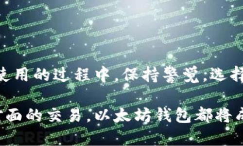 使用以太坊钱包进行支付宝支付的全面指南

bianoti如何使用以太坊钱包支付宝，数字货币支付、以太坊钱包、支付宝支付、区块链技术/bianoti

以太坊钱包, 支付宝支付, 数字货币支付, 区块链技术/guanjianci

引言
在当今快节奏的数字经济时代，虚拟货币逐渐融入日常生活。以太坊作为一种备受欢迎的数字货币，正越来越多地被用户接受。但很多人仍然对如何在现实生活中使用以太坊钱包进行支付宝支付感到困惑。其实，掌握这一过程并不复杂，让我们一同探索如何使用以太坊钱包通过支付宝进行交易。

以太坊钱包的基础知识
首先，我们需要了解何为以太坊钱包。以太坊钱包是一个存储以太币（ETH）和其他基于以太坊平台的代币的数字工具。它可以是硬件钱包、软件钱包或网页钱包。每种钱包都有其独特的优缺点，用户可以根据自身需求选择最适合自己的钱包。

例如，硬件钱包如Ledger 和 Trezor，可提供更高的安全性，适合长期储存数字货币。而软件钱包和网页钱包虽然使用方便，但在安全性上可能略逊一筹。了解这些基本知识，能够帮助您有效选择以太坊钱包。

为什么选择支付宝进行支付
支付宝作为中国最大的第三方支付平台之一，其便捷性和广泛的接受度吸引了大量用户。使用以太坊钱包通过支付宝进行支付，可以享受到快速、简单且安全的交易体验。此外，越来越多的商家开始接受数字货币这一新的支付方式，这为以太坊的使用提供了更大的舞台。

如何将以太坊转入支付宝
在进行支付宝支付之前，您需要先将以太坊转入支付宝。尽管支付宝本身不直接支持以太坊，您可以通过几个步骤将其兑换为人民币，然后存入支付宝。

第一步，选择一个有良好信誉的加密货币交易所，例如火币、币安等，注册一个账户并完成KYC认证。第二步，把以太坊钱包中的以太币转账到交易所的以太坊地址。您可以在交易所的账户中找到相应的地址。第三步，在交易所中将以太币兑换成人民币。兑换完成后，您可以通过平台提供的提现选项，将人民币转入您的支付宝账户。

使用支付宝的优势与便利性
通过支付宝进行支付的好处显而易见。首先，用户可以利用支付宝快速完成交易。传统的转账方式往往需要几个小时甚至几天的时间，而使用支付宝几分钟内就可完成。同时，支付宝也为用户提供了交易记录，便利用户管理个人财务。

此外，支付宝的安全机制也是其吸引用户的重要原因。支付宝对交易进行多重加密和风险控制，确保用户的资金安全。即便发生异常情况，也可以通过支付宝的客服获得快速解决方案。

使用以太坊钱包进行支付宝支付的实际操作步骤
一旦您将以太坊成功兑换为人民币并存入支付宝，您就可以开始选择商家进行支付。以下是具体的操作步骤：

第一步，找到支持支付宝的商家。越来越多的商家开始接受支付宝作为一种支付方式，您可以在网上或实体店找到相关商家。第二步，选择您想要购买的商品，并选择支付方式为支付宝。第三步，商家会提供一个二维码或支付链接，您只需打开支付宝扫描二维码或点击链接即可。第四步，确认支付金额后，请注意核对商家的信息，确保交易安全无误，最后点击确认支付。

需要注意的事项
尽管使用以太坊钱包进行支付宝支付的过程相对简单，但仍需注意以下几点，以确保安全和流畅：

ul
li认证模式：确保在正规合法的平台进行交易，不要随便提供个人信息给不明商家。/li
li交易小额：初次使用时，可以先尝试小额交易，以减少潜在风险。/li
li留意价格波动：尽量在市场稳定时进行兑换或者支付，以避免由于价格波动造成损失。/li
li安全保护：定期更新密码，保持以太坊钱包及支付宝的安全设置。/li
/ul

总结
通过支付宝进行以太坊钱包支付，虽然看似复杂，但经过简单的步骤便能轻松实现。随着数字货币的逐渐普及，使用新型支付方式将为我们的购物体验增添不少便利。在使用的过程中，保持警觉，选择正规的交易平台并定期进行安全检查，方能最大限度地保障您的资金安全。

希望本指南能助您一臂之力，让您能够顺利使用以太坊钱包进行支付宝支付，实现跨越虚拟货币与现实经济的桥梁，享受数字经济带来的便利。无论是线上购物还是面对面的交易，以太坊钱包都将成为您现代生活中不可或缺的一部分。在未来的日子里，让我们一起拥抱这场支付方式的变革，共享数字经济期间的无限可能。