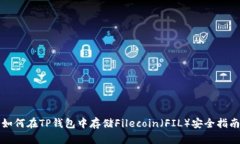 如何在TP钱包中存储Filec