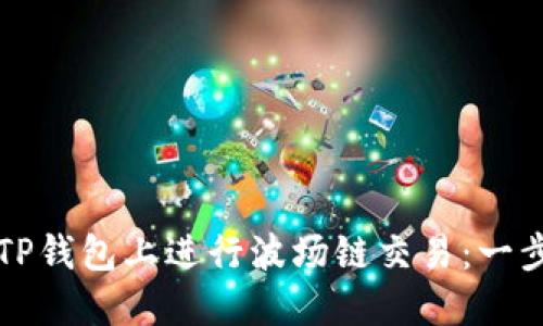 如何在TP钱包上进行波场链交易：一步步指南