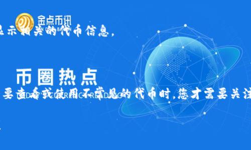 在创建以太坊钱包时，用户通常不需要手动添加合约地址。以太坊钱包的主要功能是存储和管理以太币（ETH）以及与各种代币（如ERC-20、ERC-721等）互动。以下是一些关于以太坊钱包和合约地址的细节。

### 创建以太坊钱包的基本步骤

1. **选择钱包类型**：以太坊钱包有多种类型，包括热钱包（在线钱包）和冷钱包（硬件钱包）。选择适合你的钱包类型。
   
2. **下载或购买钱包**：如果你选择的是软件钱包，下载相应的应用程序。如果是硬件钱包，可以在官方网站购买。

3. **设置与备份**：按照钱包的指引设置密码，并务必备份助记词。助记词是恢复钱包的关键。

4. **获取以太币**：你可以通过交易所购买ETH，或通过其他方式获取。

### 合约地址的理解

合约地址是用来标识以太坊网络上智能合约的唯一地址。当你与某个合约交互时，你需要使用这个地址。例如，代币的转让、拍卖或其他自定义功能的实现都依赖于智能合约的执行。

### 是否需要添加合约地址

通常情况下，当你创建、设置钱包或进行交易时，以下几个点需要关注：

- **交易过程中**：如果你的交易涉及特定的代币，钱包可能会自动识别和显示这些代币，无需手动添加合约地址。
  
- **手动添加**：如果你的钱包不显示某种特定的代币，你可能需要手动添加合约地址。这个过程包括填写合约地址、代币符号、总供应量等信息。

### 如何添加合约地址

如果你需要在以太坊钱包中添加合约地址，可以遵循以下步骤：

1. **获取合约地址**：确保你拥有正确的智能合约地址。可以通过项目的官方渠道或区块链浏览器（如Etherscan）查找。

2. **进入钱包设置**：打开你的以太坊钱包应用，找到与代币管理相关的设置。

3. **选择添加代币**：在添加代币的选项中填入合约地址。

4. **保存并确认**：确认信息无误后保存，钱包将会尝试与该合约进行交互，并显示相关的代币信息。

### 结论

总的来说，创建以太坊钱包并不需要手动添加合约地址。只有在特殊情况下，如需要查看或使用不常见的代币时，您才需要关注合约地址。记住，在任何交易和信息确认中，确保来源可信、信息准确，保持警惕。

如果你还有其他关于以太坊钱包的问题，或对于合约地址有疑问，欢迎随时询问！