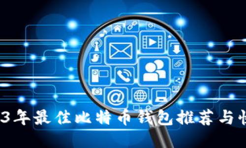 新手必看：2023年最佳比特币钱包推荐与快钱包使用指南