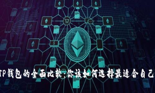 Token.im钱包与TP钱包的全面比较：你该如何选择最适合自己的数字货币钱包？