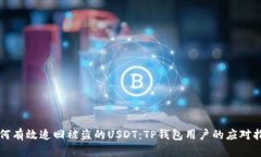 如何有效追回被盗的USDT：