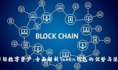 bage解锁数字资产：全面解