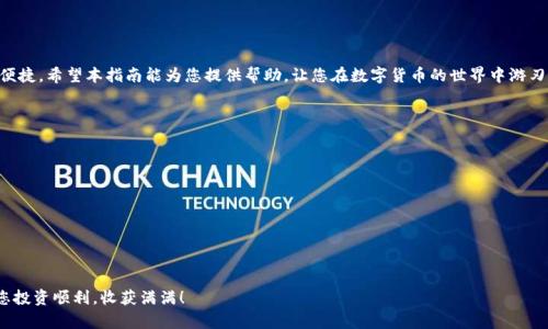   全方位指南：如何在TP钱包中创建ETC钱包 / 

 guanjianci TP钱包, ETC, 数字货币, 钱包创建 /guanjianci 

引言
随着区块链技术的飞速发展，数字货币逐渐进入普通人们的日常生活。以太坊经典（ETC）作为一种重要的加密货币，其独特的价值吸引了越来越多的投资者与爱好者。而TP钱包作为一款功能强大的多链钱包，支持ETC等多种数字资产的储存与管理，成为用户的热门选择。那么，如何在TP钱包中创建ETC钱包呢？本指南将为您提供详细的步骤与注意事项。

什么是TP钱包？
TP钱包是一款专注于安全性和用户体验的数字货币钱包。它支持多种主流区块链资产，包括以太坊（ETH）及其衍生币ETC。TP钱包以其简洁的界面、强大的安全性和高效的性能，受到广大用户的青睐。它不仅适用于新手用户，也兼顾了老手的需求，为用户提供全面的数字资产管理方案。

为什么选择ETC？
以太坊经典（ETC）是以太坊的一个分叉项目，旨在保持以太坊原始的愿景与价值，特别注重去中心化和社区的自主性。ETC的特色在于它的稳定性、强大的智能合约能力以及广泛的应用场景。选择ETC，您不仅是在投资一种数字资产，更是在支持一个充满潜力的区块链生态系统。

创建TP钱包账号
在创建ETC钱包之前，您需要首先拥有一个TP钱包账户。具体步骤如下：
ol
    li下载TP钱包：前往应用商店，搜索“TP钱包”，下载安装程序。/li
    li注册账户：打开TP钱包应用，点击注册，按照提示填写相关信息，包括手机号码、密码等。/li
    li备份助记词：注册成功后，系统会生成一个助记词。务必妥善保存，这将是您恢复账户的重要凭证。/li
/ol
在注册过程中，确保您的密码复杂且独特，以提高账户安全性。同时，助记词不要与他人分享，以防资产丢失。

创建ETC钱包的具体步骤
一旦您创建了TP钱包账号，就可以开始创建ETC钱包。以下是详细的步骤：
ol
    li在TP钱包主界面，点击“添加钱包”或“创建新钱包”。/li
    li选择“以太坊经典（ETC）”作为要创建的钱包类型。/li
    li系统会提示您设置钱包名称，您可以根据个人喜好进行命名。/li
    li设置密码：为您的ETC钱包设置一个独立的密码，确保其复杂性与安全性。/li
    li确认创建：完成上述步骤后，系统会生成您的ETC钱包地址，并为您展示相应的QR码。/li
/ol
恭喜！您已经成功创建了ETC钱包，此时，您可以在钱包中进行ETC的接收与发送。

如何获取ETC？
有了ETC钱包，您一定会好奇如何获取ETC。以下是几点获取ETC的方式：
ol
    li从交易所购买：您可以在各大数字货币交易所（如Binance、Huobi等）购买ETC，并选择直接转入您的TP钱包。/li
    li通过矿池挖矿：如果您对挖矿感兴趣，可以加入ETC的挖矿池，获取ETC奖励。/li
    li其他用户转账：如果您的朋友或家人拥有ETC，可以向他们索要或交换。/li
/ol

保护您的ETC钱包
数字资产安全至关重要，以下是保护您ETC钱包的一些建议：
ul
    li定期备份助记词：在创建钱包后，一定要定期备份助记词，并将其保存在安全的地方，必要时可将其写下并存放在安全的地方。/li
    li开启双重认证：在TP钱包中，您可以开启双重认证，增加额外的安全性。/li
    li保持软件更新：定期更新TP钱包至最新版本，可以有效避免因软件漏洞造成的资产损失。/li
/ul

总结
创建ETC钱包的过程并不复杂，TP钱包提供了用户友好的界面与简单的操作流程。当您拥有了ETC钱包后，对于数字资产的管理与交易也将更加便捷。希望本指南能为您提供帮助，让您在数字货币的世界中游刃有余。同时，投资或使用数字货币时，务必注意风险，合理规划您的投资策略，确保您的资产安全。

常见问题解答
在使用TP钱包与ETC的过程中，用户常会遇到一些问题，以下为常见问题解答：
ol
    liQ：如何恢复我的TP钱包？brA：使用您的助记词，在TP钱包的主界面选择“导入钱包”，然后输入助记词即可恢复您的账户。/li
    liQ：ETC的交易费用高吗？brA：ETC的交易费用相对较低，具体费用取决于网络繁忙程度与交易速度。/li
    liQ：我可以在TP钱包中存储其他数字资产吗？brA：是的，TP钱包支持多种主流数字资产的存储与管理。/li
/ol

最后提醒
在数字货币这个新兴领域，知识与谨慎是您的最佳伴侣。希望每位用户都能在TP钱包的帮助下，安全高效地管理自己的ETC及其他数字资产。祝您投资顺利，收获满满！