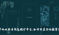 探索最早的比特币钱包挖