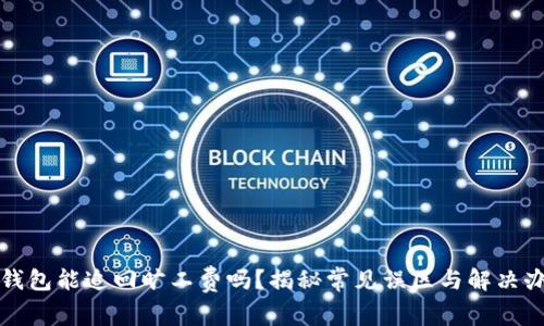 TP钱包能追回旷工费吗？揭秘常见误区与解决办法