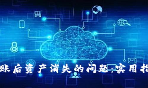 如何解决TP钱包转账后资产消失的问题：实用指南与常见解决方案