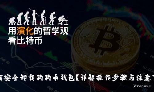 如何安全卸载狗狗币钱包？详解操作步骤与注意事项