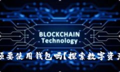 TP钱包注册后必须要使用钱