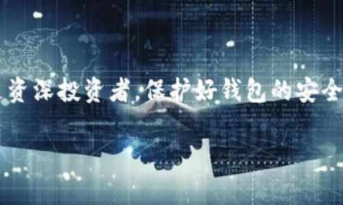 ### 创建 TokenPocket 钱包指南

在如今数字货币飞速发展的时代，拥有一个安全、便捷的钱包变得越来越重要。TokenPocket 作为一个流行的多链钱包，受到用户的广泛欢迎。如果你在创建 TokenPocket 钱包时遇到问题，请不用担心！本文将详细指导你一步步解决创建钱包时可能遇到的各种问题。

一、TokenPocket 钱包简介
TokenPocket 是一个支持多种区块链资产的钱包，致力于为用户提供一个简单易用的数字资产管理工具。该钱包不仅支持以太坊、波场等主流公链，还可以进行多链代币的管理和交易。同时，TokenPocket 还集成了去中心化应用（DApp）的浏览功能，用户可以通过钱包直接访问各类 DApp，进行投资、游戏等多种操作。

二、创建 TokenPocket 钱包的基础步骤
创建 TokenPocket 钱包的过程其实非常简单，以下是基本步骤：
ol
    li下载 TokenPocket APP/li
    li选择“创建新钱包”/li
    li设置钱包密码/li
    li备份助记词/li
    li确认助记词安全保存，完成钱包创建/li
/ol
看似简单，但在实际操作中，用户可能会遇到一些技术问题和安全相关的担忧，接下来我们将对这些问题进行详细解析。

三、常见问题解析

h41. 下载 TokenPocket APP 问题/h4
在使用 TokenPocket 之前，用户首先需要下载手机客户端。请确保你从官方网站或可信的应用商店下载 TokenPocket，避免使用不明来源的 APK 文件，以保护你的资金安全。
如果你在应用商店中找不到 TokenPocket，建议检查网络连接或尝试使用 VPN 进行访问。如果依然无法下载，可能是由于地区限制或网络问题，此时你可以尝试在其他网络环境下进行下载。

h42. 创建新钱包时遇到密码问题/h4
在设置钱包密码时，请务必选择一个强密码。这不仅有助于保护你的数字资产，也能避免因密码过于简单而带来的安全隐患。如果你输入密码时提示不符合要求，请注意以下几点：
ul
    li密码应包含大写字母、小写字母、数字及特殊字符/li
    li密码长度应在 8 至 20 个字符之间/li
    li避免使用容易猜测的密码，如“123456”或“password”等/li
/ul

h43. 助记词备份的关键性/h4
助记词是你恢复钱包的重要凭证，丢失或泄露将导致无法找回钱包内的资产。在备份助记词时，请遵循以下原则：
ul
    li将助记词保存在不易丢失或破损的地方，如纸质笔记本/li
    li避免将助记词存储在云端或其他联网设备中，以防遭到黑客攻击/li
    li记录后应仔细核对每个单词的拼写，确保准确无误/li
/ul

h44. 钱包创建完成后如何进行资产管理/h4
成功创建 TokenPocket 钱包后，你可以通过“添加资产”功能将各种数字货币添加到钱包中。TokenPocket 支持多链资产，用户只需选择对应的链和代币，点击添加即可。在资产管理界面，用户能够方便地查看余额、交易记录等信息。
TokenPocket 还支持与 DApp 的连接，用户可以通过钱包直接进行 DeFi 投资、NFT 购买等操作。为了体验更丰富的功能，建议用户时常查看钱包更新，利用新增的功能提升资产管理效率。

四、解决创建钱包的问题
如果在创建过程中仍然无法成功，以下是一些建议帮助你排查问题：
ul
    li确保手机系统和 TokenPocket APP 均为最新版本/li
    li重启手机，清理后台应用，确保 TokenPocket 运行环境顺畅/li
    li检查手机存储空间，确保有足够空间供应用使用/li
    li如果有任何异常提示，截取屏幕并记录下来，为后续寻求帮助提供依据/li
/ul

五、寻求帮助和支持
如果上述方法仍不能解决你的问题，建议寻求 TokenPocket 的客服支持。你可以通过官方网站查找客服联系方式，或者加入官方社群、论坛，与其他用户交流互助。在咨询问题时，尽量详细描述遇到的情况，附上截图，这将有助于更多的提供有效的反馈。

六、安全防护提示
创建和使用 TokenPocket 钱包的过程中，确保自身的安全防护措施得当。以下是一些建议：
ul
    li开启手机的指纹识别或面部识别，以保护钱包的访问/li
    li定期更改钱包密码，并避免长时间使用相同密码/li
    li当感觉到钱包安全性受到威胁时，及时转移资产或停止使用该钱包/li
/ul
除了这些日常的安全措施，用户应时常关注数字资产领域的安全新闻，及时更新自身的安全知识，以应对不断变化的网络安全环境。

七、结语
创建 TokenPocket 钱包虽然可能会遇到一些技术问题，但大多数情况都是可以通过简单的排查和调整解决的。无论你是数字货币的初学者还是资深投资者，保护好钱包的安全和便捷操作都是至关重要的。希望本文能够为你提供实用的指导，帮助你顺利创建并使用 TokenPocket 钱包，享受数字资产带来的便捷与乐趣。

TokenPocket,数字钱包,区块链钱包,资产管理/guanjianci