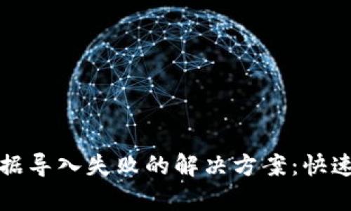 TP钱包数据导入失败的解决方案：快速修复指南