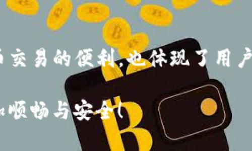   Doge币如何安全提币到TP钱包的详细指南 / 

 guanjianci Doge币, TP钱包, 提币步骤, 加密货币 /guanjianci 

一、什么是Doge币和TP钱包？

Doge币，起初作为网络文化的一部分而生，逐渐发展成为一种让人们广泛认可的加密货币。它不仅仅是一种交易媒介，更是许多人社交互动和文化表达的一部分。Doge币的吉祥物柴犬将它的氛围轻松幽默地传递给用户，使其在高速发展的加密市场中脱颖而出。

而TP钱包，作为一个支持多种数字资产的数字钱包，凭借其用户友好界面和安全性深得用户喜爱。TP钱包专注于提高用户在数字货币管理中的便捷性，支持Doge币等多种代币的存储和交易，让体会加密市场的乐趣变得更加轻松。

二、准备工作：确保一切就绪

在您开始提币之前，首先需要确保以下几点准备工作已做好。这样的准备能有效减少操作中的失误，并提高操作的安全性。

1. **下载并安装TP钱包**：如果您还没有安装TP钱包，可以前往官网或者应用商店下载并安装。确保您下载的是真正的应用程序，以免出现安全问题。

2. **创建和备份钱包**：如果您是首次使用TP钱包，创建新钱包时请务必妥善备份助记词和私钥。这是您数字资产安全的保障，丢失了这些信息，您的资产将无法找回。

3. **获取Doge币地址**：打开TP钱包，找到“接收”功能，复制您的Doge币地址。这个地址将是您提币时的目标地址，记得仔细核对。

三、在交易所提币Doge币

在成功准备好所有必要的步骤后，您可以开始提币。以下是一个详细的提币流程，不同的平台可能略有差异，但一般步骤相似。

1. **登录交易所**：首先，打开您存放Doge币的交易所，使用您的账户进行登录。

2. **找到提币选项**：在交易所主页，通常会有“我的资产”或“钱包”选项，点击进入。接下来，寻找“提币”或“提取”功能。

3. **选择Doge币**：在提币页面，选择您想要提取的资产类型，这里选择Doge币。

4. **输入提币地址**：在指定的输入框中粘贴您之前复制的TP钱包Doge币地址，并确保地址无误。小心拼写错误，因为这可能导致资产丢失。

5. **输入提币数量**：接下来，您需要输入想要提取的Doge币数量。可以根据自己的需要进行调整。

四、设置提币手续费

许多交易所都有提币手续费，一般来说，手续费会根据网络的拥堵程度而变化。根据您选择的交易所，确保了解费用及其影响。当您确认提币数量后，手续费也会显示在界面上，注意在提取的总额中考虑到这一点。

五、确认并提交

在确认了提币地址、数量和手续费之后，仔细检查所有信息，确保无误。这一环节至关重要，任何一种疏忽都可能导致不可逆转的后果。

接下来，点击“提交”或“确认”按钮。您可能会收到邮件或短信验证，按照指示完成二次验证以确保安全。

六、等待确认

提交提币请求后，您需要耐心等待。这一过程通常会经过几个确认，具体时间取决于您所用的交易所和网络状态。在这段时间内请勿急于进行其他操作，保持耐心，安心等待。

七、在TP钱包查看余额

一般来说，提币成功后，Doge币余额会很快出现在TP钱包中。您可以在钱包的资产列表中查看Doge币的当前余额，确认资产是否到账。

八、提币注意事项

在进行Doge币提币操作时，有一些注意事项值得关注，以确保安全与顺利：

1. **地址一致性**：切记检查提币地址的准确性，任何拼写错误都可能导致资金的丢失，无法找回。

2. **手续费问题**：了解相关手续费政策，确认提币时选择的费用是您所能承担的。

3. **安全防范**：时刻保持警惕，确保您的交易所账户与TP钱包账户都开启了双重身份验证等安全防护举措。

4. **网络状态**：在网络高峰期，有可能会延迟到账。对这一点保持理解，以免担心无谓。

九、总结

严谨而详细的Doge币提币过程并不复杂，只要您仔细遵循上述步骤，就能顺利将资产转入TP钱包。这一过程不仅展示了加密货币交易的便利，也体现了用户对资产安全的重视。在未来的日子里，了解这些基础知识，将有助于您更好地参与到数字货币的世界中，享受其中的乐趣与收益。

无论您是新手还是资深玩家，掌握提币流程都是必要且必不可少的一部分。希望这篇指南对您有所帮助，让您的Doge币交易更加顺畅与安全！