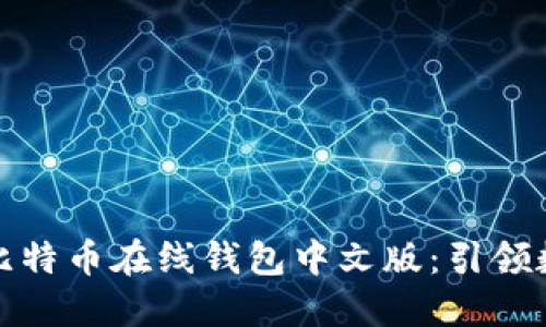 安全又方便的比特币在线钱包中文版：引领数字货币新潮流
