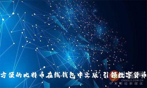 安全又方便的比特币在线钱包中文版：引领数字货币新潮流