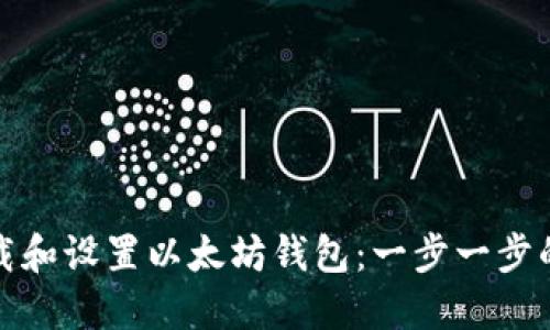 如何下载和设置以太坊钱包：一步一步的全教程