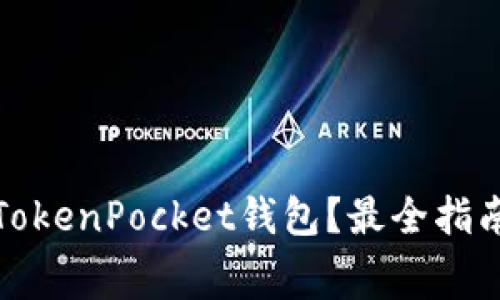 在哪里免费下载TokenPocket钱包？最全指南与安全注意事项