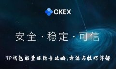 TP钱包能量冻结全攻略：方