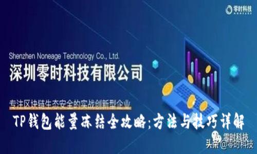 TP钱包能量冻结全攻略：方法与技巧详解