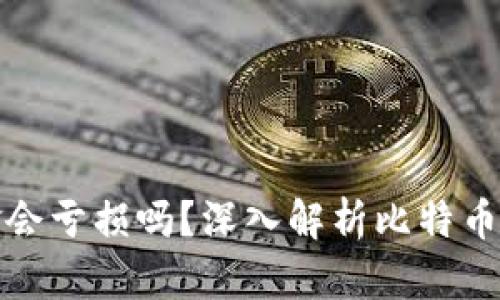 比特币钱包中的资金会亏损吗？深入解析比特币的价值波动及安全性