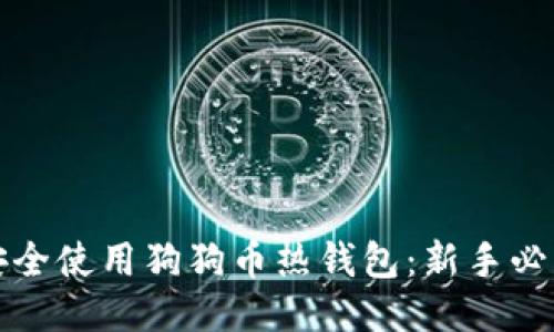 如何安全使用狗狗币热钱包：新手必看指南