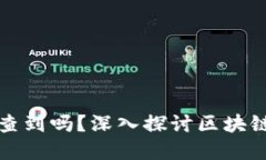 TP钱包转移资产能查到吗？