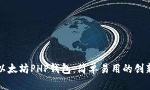 全面解析以太坊PHP钱包：简单易用的创新解决方案