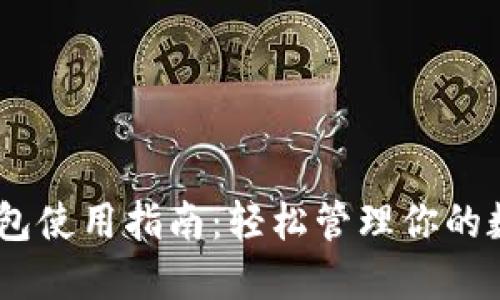 USDT钱包使用指南：轻松管理你的数字资产