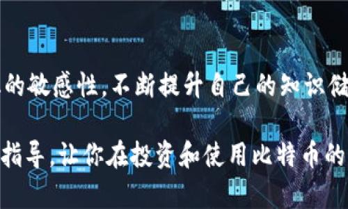   全面解析比特币钱包：选购、使用与安全攻略 /   
 guanjianci 比特币钱包, 比特币安全, 加密货币, 数字钱包 /guanjianci 

一、比特币钱包的基本概念

在数字货币的世界里，比特币钱包是不可或缺的一部分。通俗来说，比特币钱包就是用来存储和管理比特币的工具。尽管它被称为“钱包”，但实际上它并不存储比特币本身，而是存储比特币相关的公钥和私钥。公钥可被公开，可用于接收比特币；而私钥则相当于一把钥匙，能够让你访问和控制你的比特币。

比特币钱包种类繁多，主要分为热钱包和冷钱包。热钱包是与互联网连接的，方便进行交易；而冷钱包则是离线存储，安全性更高。在选择合适的钱包之前，深入了解它们的特点至关重要。

二、比特币钱包的类型

比特币钱包可以根据不同的需求和使用场景来进行选择。以下是最常见的几种类型：

h41. 热钱包/h4

热钱包通常是指那些连接到互联网的钱包。它们一般用于日常交易，因为它们使用方便，交易速度快。用户可以通过手机应用或者电脑软件快速进行比特币的接收和发送。常见的热钱包包括：

ul
li移动钱包：如Coinbase、Blockchain.com等，随时随地可进行交易。/li
li桌面钱包：如Electrum、Exodus等，适合需要较高功能性和定制化的用户。/li
li网页钱包：如Binance、Kraken等，方便快捷，适合新手用户使用。/li
/ul

h42. 冷钱包/h4

冷钱包是指那些脱离互联网，专用于存储比特币的钱包。通常采用硬件或纸质形式。尽管交易较为不便但安全性极高，适合长期持有。其主要形式包括：

ul
li硬件钱包：如Ledger、Trezor等，操作简便，广受用户欢迎。/li
li纸钱包：通过特定网站生成，一份纸质文件上包含公钥和私钥，安全性极高，但易丢失或损坏。/li
/ul

三、如何选择合适的比特币钱包

面对如此多的选择，如何找到最符合个人需求的钱包呢？首先要考虑的因素包括安全性、便捷性、平台的知名度以及用户评价。

对于新手用户，建议选择用户评价良好的热钱包，因为上手较容易，且支持多种功能。而对于长期投资者，选择冷钱包无疑是更为明智的选择。73% 的比特币持有者在投资后的一段时间内选择了冷钱包来保存自己的数字资产。

四、使用比特币钱包的注意事项

一旦选择了比特币钱包，使用时也有很多要注意的事项，以确保你的资金安全：

ul
listrong备份钱包：/strong无论是热钱包还是冷钱包，随时备份数据是非常重要的。尤其是私钥，一旦丢失，将无法找回你的比特币。/li
listrong启用两步验证：/strong此功能可以增加额外的安全层，即使你的密码被盗，仍然能够保护你的资产。/li
listrong定期更新软件：/strong确保你的钱包软件保持最新版本，更新通常会修复已发现的安全漏洞。/li
listrong小心钓鱼攻击：/strong确保从正规渠道下载钱包，避免通过邮件或非官方链接下载，以防信息被盗。/li
/ul

五、比特币钱包的安全性

随着比特币的普及，针对用户钱包的攻击事件也越来越多。为了保护用户资产的安全，各钱包提供商不断提升服务，例如提供冷存储、保险保障等。你需要具备一定的安全意识，了解常见的攻击手段，以提升自身的安全防范能力。

尽量选择手机和电脑都有明显开发者背景和口碑的产品，比如Ledger的硬件钱包就曾因其造型独特和便捷性而受到用户的广泛喜爱。此外，黑客攻击事件屡屡发生，使得用户对钱包安全问题的关注度越来越高。

六、小结

总体来说，比特币钱包是用户与数字资产交流的桥梁。在选择和使用比特币钱包时，务必要考虑自身需求，注重安全，并保持对市场变化的敏感性。不断提升自己的知识储备，让自己对比特币钱包的运作机制、市场动态和安全实践都有所了解，可以帮助你在数字货币的世界中游刃有余。

随着区块链技术的不断发展，比特币及其他数字货币将愈发走入大众的视野。希望这篇比特币钱包攻略能为你提供一些实用的建议与指导，让你在投资和使用比特币的道路上少走弯路，快速积累财富。