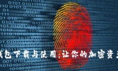 全面解析TP钱包下载与使用