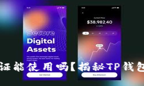 TP钱包不认证能使用吗？揭秘TP钱包的使用特点
