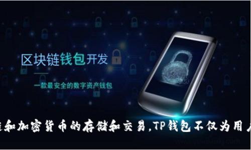 TP钱包的全称是“TP Wallet”。这是一个去中心化的数字资产钱包，支持多种区块链和加密货币的存储和交易。TP钱包不仅为用户提供安全的数字资产管理服务，还致力于构建一个便捷的去中心化金融生态系统。