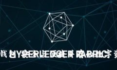 探索OKEx比特币钱包：安全