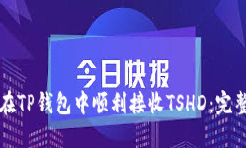 如何在TP钱包中顺利接收TSHD：完整指南