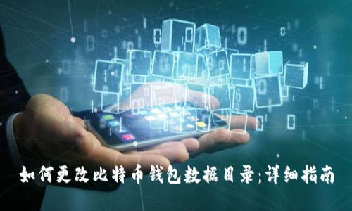 如何更改比特币钱包数据目录：详细指南