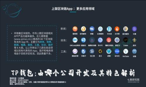 TP钱包：由哪个公司开发及其特色解析