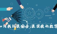 USDT钱包的选择：如何找到