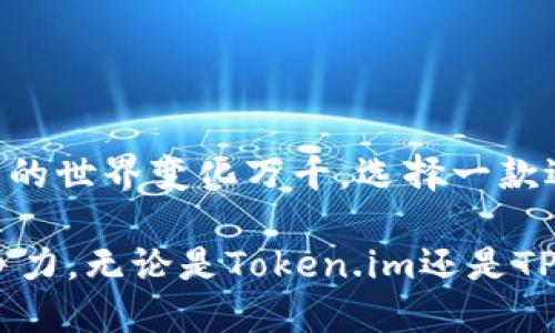   如何将Token.im钱包导入TP钱包，轻松管理你的数字资产 / 

 guanjianci Token.im, TP钱包, 导入钱包, 数字资产 /guanjianci 

引言

在数字货币的迅猛发展中，钱包的选择至关重要。Token.im和TP钱包都是备受欢迎的数字资产管理工具。Token.im以其简单的界面和优秀的用户体验著称，而TP钱包则因其安全性和丰富的功能在用户中拥有广泛的认可。然而，很多新手用户可能会感到疑惑：如何将Token.im钱包导入TP钱包，以便更加便捷地管理和使用他们的数字资产？

为什么选择导入钱包？

将Token.im钱包导入TP钱包，主要是为了更高效地管理资产。这种操作可以让你在一个钱包中集中管理所有的数字资产，简化操作流程。另外，TP钱包的安全性和多样化的功能可以为用户提供更全面的保障，从而使用户享受更加便捷的数字货币生活。

所需条件

为了顺利导入Token.im钱包到TP钱包，你需要准备以下条件：

ul
    li确保你的Token.im钱包有足够的数字资产。/li
    li下载并安装最新版本的TP钱包。可以在官方应用商店中找到。/li
    li记住你的Token.im钱包的助记词或私钥。这是导入的关键，确保信息安全。/li
/ul

导入步骤详解

接下来，我们将一步步指导你如何将Token.im钱包导入TP钱包。请按照以下步骤谨慎操作：

h4第一步：启动TP钱包/h4

首先，打开你已经安装的TP钱包应用。注意，确保你拥有最新版本的TP钱包，这将保证你能享受到最新的用户界面和功能更新。

h4第二步：选择导入钱包/h4

在TP钱包的主界面，点击“导入钱包”选项。这通常在首页显著位置，以便用户可以方便找到。选择这个选项后，TP钱包提供了多种导入方式，例如助记词、_Private Key_ 等。

h4第三步：填写助记词或私钥/h4

根据你选择的导入方式，你需要填写助记词或者私钥。如果你选择助记词，请确保每个单词的拼写正确，避免出现任何拼写错误。如果你填写的是私钥，同样需要确保没有多余的空格或错误的字符。

h4第四步：验证信息/h4

在填写了助记词或私钥后，TP钱包将自动验证这些信息。如果一切顺利，你将看到你的Token.im钱包资产以及相关信息。这一过程说明你的数字资产成功导入了TP钱包。

h4第五步：设置安全措施/h4

成功导入后，TP钱包可能会建议你设置新的安全措施，例如密码保护或生物识别功能。强烈建议你遵循这一建议，以提高数字资产的安全性。记住，安全第一，不要忽视这些设置。

注意事项

在整个导入过程中，有几个注意事项需要时刻铭记：

ul
    li请确保你使用的是官方版本的钱包软件，避免使用来路不明的第三方应用。/li
    li在填写助记词或私钥时，请远离网络环境，尤其是公共Wi-Fi，以避免信息泄露。/li
    li导入完后，检查你的资产是否完整。如果发现任何问题，第一时间联系钱包官方客服。/li
/ul

总结与展望

通过以上步骤，你应该能够顺利将Token.im钱包导入到TP钱包中。这一操作不仅让你能够更方便地管理你的数字资产，还能提升整体的使用体验。数字货币的世界变化万千，选择一款适合自己的钱包至关重要。希望本指南能帮助你顺利完成资产的导入，让你的数字货币生活更加丰富多彩。

在未来的数字金融生活中，记得时刻关注市场动态，及时调整自己的投资策略。同时，保持对新兴技术和应用的探索热情，以保持在这个快速变化领域的竞争力。无论是Token.im还是TP钱包，都是你通往数字资产管理的起点，祝愿你在这条路上能够收获满满！