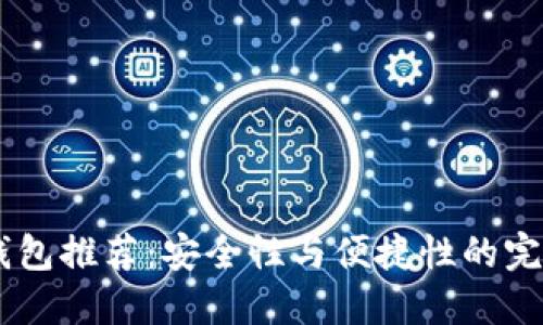 USDT钱包推荐：安全性与便捷性的完美结合