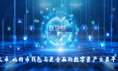 火币：比特币钱包与更全面的数字资产交易平台