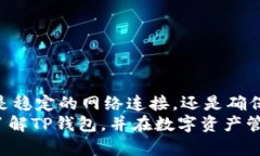   如何解决TP钱包搜索地址