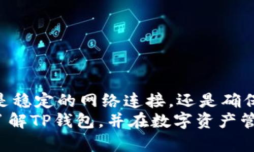   如何解决TP钱包搜索地址不出来的问题？实用技巧与解决方案 / 

 guanjianci TP钱包, 地址搜索, 加密货币, 钱包技巧 /guanjianci 

前言：数字资产管理的第一步
在如今的数字化时代，越来越多的人开始接触加密货币。无论是投资还是交易，使用有效的钱包是不可或缺的。而TP钱包，作为一款知名的加密货币钱包，因其安全性和便捷性受到用户的青睐。然而，有时候用户在使用TP钱包进行地址搜索时会遇到“搜索地址搜索不出来”的情况，令他们颇感困扰。那么，是什么原因导致这个问题呢？我们该如何解决呢？

一、了解TP钱包的基本功能
TP钱包是一款支持多种加密货币的数字钱包，它不仅仅是一种简单的存储工具，更是用户进行资产管理的重要助手。TP钱包具备以下几个核心功能：
ul
    li多币种支持：用户可以在同一个钱包里管理多种加密货币，大大提升了使用的便利性。/li
    li安全性高：TP钱包通过多重加密技术，为用户的数字资产提供了有效的保护。/li
    li便捷的地址搜索功能：用户可以快速找到自己想要的地址，进行转账或接收资产。/li
/ul

二、地址搜索不出来的可能原因
当你的TP钱包在进行地址搜索时没有返回任何结果，这可能与多种情况有关。下面我们来逐一分析这些原因。

h41. 网络问题/h4
首先，网络连接问题往往是导致搜索失败的主要原因之一。如果你的设备连接的网络不稳定或者存在断网的情况，TP钱包将无法正常连接到区块链网络进行信息查询。

h42. 地址格式错误/h4
在进行地址搜索时，一旦输入了不符合标准格式的地址，比如多了空格或者输入了错误的字符，都会导致搜索无结果。因此，确保输入的地址是正确且完整的至关重要。

h43. 钱包版本问题/h4
TP钱包的版本如果过旧，可能缺乏最新的功能和更新，造成与当前网络不兼容的情况。用户需定期检查并更新到最新版本，以免遇到故障。

h44. 区块链状态/h4
有时候，区块链的实时状态也会影响搜索功能。如果区块链网络正在进行升级或者出现故障，搜索功能可能会临时失效。用户可以稍后再尝试搜索。

三、解决办法与技巧
既然已经找出了一些可能导致TP钱包搜索地址失败的原因，下面我们就来具体讨论一些有效的解决办法，让你快速恢复正常的使用。

h41. 检查网络连接/h4
在使用TP钱包的过程中，网络连接的稳定性显得尤为重要。你可以尝试重启路由器，或者切换网络（例如从Wi-Fi切换为移动数据），以确保网络通畅。

h42. 确认地址格式/h4
仔细检查你输入的地址，确保没有多余的空格、特殊字符或笔误。如果是不太常用的加密货币，可以到官方网站确认地址的标准格式。

h43. 更新钱包版本/h4
定期检查TP钱包的更新信息，及时下载并安装最新版本。你可以在应用商店中查找更新，或者关注TP钱包的官方网站和社交媒体，以获取最新动态。

h44. 耐心等待/h4
如果相信是区块链本身出现了问题，那么只需要耐心等待。你可以关注相关的社交媒体或者论坛，看看其他用户是否也遇到了类似问题，一起讨论和寻找解决方案。

四、在使用TP钱包中的注意事项
使用TP钱包的时候，有一些最佳实践可以帮助你避免出现问题，同时提高你的使用体验。

h41. 定期备份钱包/h4
无论你的钱包使用情况如何，定期备份钱包都是防止数据丢失的重要措施。将助记词和私钥保存在安全的地方，确保在需要恢复钱包时可以快速获得。

h42. 提高安全意识/h4
避免在公共 Wi-Fi 环境下进行敏感操作，定期更改密码，并启用两步验证等安全措施，可以有效提升你的账户安全性。

h43. 关注官方信息/h4
TP钱包的官方网站和社交媒体是获取最新功能和解决方案的良好渠道。关注这些信息，可以帮助你第一时间掌握钱包的动态。

h44. 加入用户社区/h4
加入TP钱包的用户社区或论坛，可以获取更多使用技巧和问题解决方案。你可以与其他用户交流经验，获取实用建议。

五、结语：让TP钱包助力你的数字生活
总的来说，虽然在使用TP钱包时可能会遇到一些问题，比如“搜索地址不出来”的尴尬情况，但通过对上述原因和解决方案的分析，相信你一定可以轻松应对。无论是稳定的网络连接，还是确保地址格式正确，都是提升使用体验的关键。
加密货币市场充满了机遇与挑战。作为一个用户，掌握必要的技术和知识，可以让你在这个快速发展的世界中，跟上潮流、驾驭资产。希望通过这篇文章，你能更加了解TP钱包，并在数字资产管理中游刃有余。