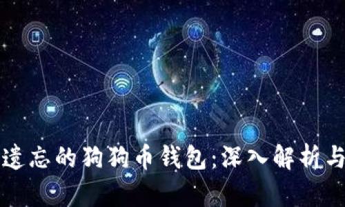 如何找回遗忘的狗狗币钱包：深入解析与实用指南