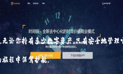 tiaoti如何在TP钱包中查看你的密钥？详尽步骤与提示/tiaoti  
TP钱包, 密钥查看, 数字资产管理, 安全保护/guanjianci  

引言  
在数字货币的世界里，安全是每一个用户的首要考虑。这就牵涉到一个重要的概念——密钥。特别是在使用TP钱包时，了解如何查看和管理你的密钥显得尤为重要。本文将详细介绍TP钱包的密钥查看方法，以及如何安全地处理这些密钥。无论你是数字货币的新手还是有经验的投资者，这些信息都将对你大有裨益。  

什么是密钥？  
密钥是访问你数字资产的唯一凭证。在区块链的世界里，密钥有两种：公钥和私钥。公钥类似于银行账户号码，可以与他人分享，接受转账；而私钥则是你的密码，必须妥善保管，切勿泄露。TP钱包为用户提供了简便的方式来管理这些密钥。  

为什么需要查看密钥？  
随着数字资产的价值不断增长，了解如何查看和管理你的密钥显得尤为重要。它不仅关乎资产安全，还影响着你在某些情况下的资产迁移、恢复和管理。不能轻视这些细节。   

TP钱包简介  
TP钱包是一个安全、便捷的数字资产管理工具。它支持多种主流数字货币，并提供跨平台的使用体验。TP钱包不仅用户友好，还具备较高的安全性，因此吸引了大量用户。然而，要想最大化利用这个工具，理解密钥的管理尤为关键。  

如何查看TP钱包中的密钥？  
接下来，我们将逐步引导你查看TP钱包中的密钥。确保你有足够的时间，认真按照如下步骤操作：  

h4步骤一：打开TP钱包/h4  
首先，你需要打开TP钱包应用程序。无论是iOS还是Android版本，确保你使用的是最新版本，以享受最佳的安全性能和用户体验。  

h4步骤二：登录账户/h4  
使用你的账户信息登录。这里需要输入你的密码或者使用生物识别技术（如指纹识别）进行身份验证。安全第一，确保你的设备处于安全的状态。  

h4步骤三：进入设置菜单/h4  
成功登录后，找到右上角的“设置”图标，点击进去。在此，你将看到多种选项。在这里，你可以管理你的账户信息和安全设置。  

h4步骤四：访问“安全”或“密钥管理”选项/h4  
在设置菜单中，寻找“安全”或“密钥管理”选项。不同版本的TP钱包可能会有所不同，但通常都能在设置中找到与安全或密钥相关的菜单。  

h4步骤五：查看密钥/h4  
点击“密钥管理”后，你将看到你的公钥和私钥信息。请注意，私钥是极其敏感的。确保在安全的环境下查看，并禁止手机截屏，以免不必要的泄密。  

如何安全地管理密钥？  
查看密钥后，下一步是如何安全地管理它们。本节内容将提供大量实用的安全提示。  

h4一定要备份密钥/h4  
一旦你获取了自己的私钥，一定要及时进行备份。可以选择将其记录在纸上，存放在安全的地点。也可以使用加密的数字方式进行存储，例如使用加密硬盘或加密存储云服务。  

h4定期更换密钥/h4  
为确保更加安全，建议定期更换你的密钥（尤其是私钥）。这就像定期更换银行密码一样，能有效防止被黑客攻击。  

h4使用多重签名/h4  
多重签名可以为你的数字资产提供额外的安全。当你设置多重签名时，交易需要多个密钥的确认，这就为你的资产加了一道保护锁。  

总结  
通过上述步骤和建议，你应该能够轻松地查看及管理你的TP钱包密钥。在数字货币这个不断变化的领域，保护好你的密钥显得尤为重要。无论你持有多少数字资产，只有安全地管理它们，才能真正享受到投资的乐趣。此外，了解如何查看和管理密钥，将使你在进行数字资产交易时更有底气。  

最后，我们希望每位TP钱包用户都能充分意识到密钥管理的重要性。无论是新手还是资深用户，掌握这些技巧，无疑会为你在数字资产的旅程中保驾护航。